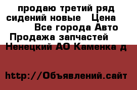 продаю третий ряд сидений новые › Цена ­ 15 000 - Все города Авто » Продажа запчастей   . Ненецкий АО,Каменка д.